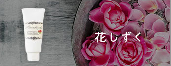 花しずく