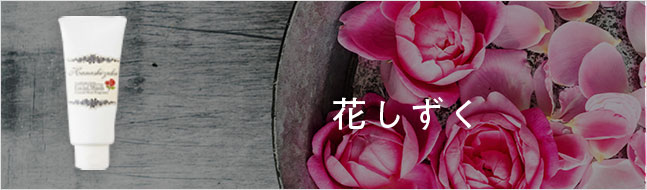花しずく