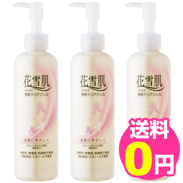 花雪肌 角質クリアジェル ベーシックタイプ 240ml 3本セット 【0008】