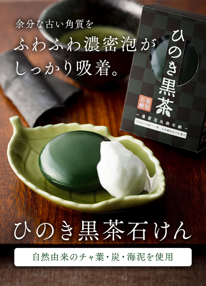 余分な古い角質をふわふわ濃密泡がしっかり吸着。 ひのき黒茶石けん