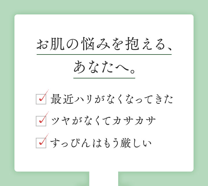 お肌の悩みを抱える、あなたへ。