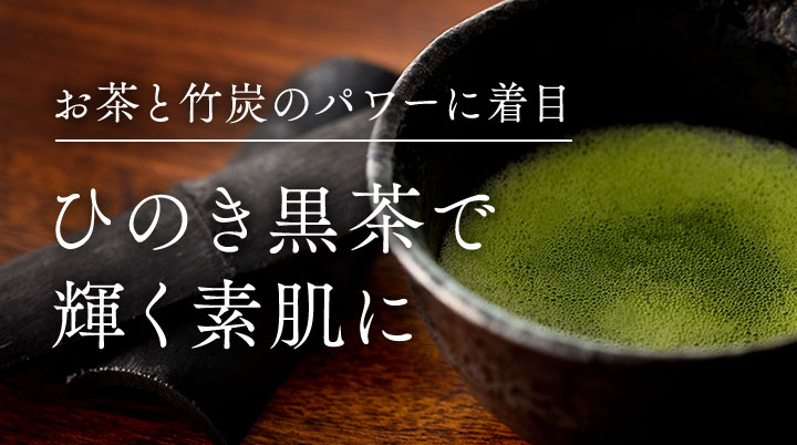 お茶と竹炭のパワーに着目 ひのき黒茶で輝く素肌に