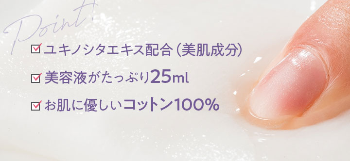 ユキノシタエキス配合（美肌成分） 美容液がたっぷり25ml お肌に優しいコットン100％