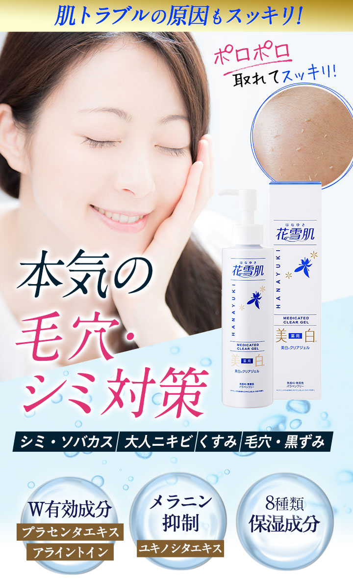 本気の毛穴・シミ対策 花雪肌 薬用美白クリアジェル