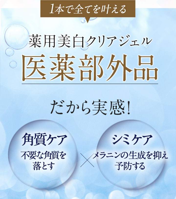 薬用美白クリアジェル 医薬部外品だから実感!