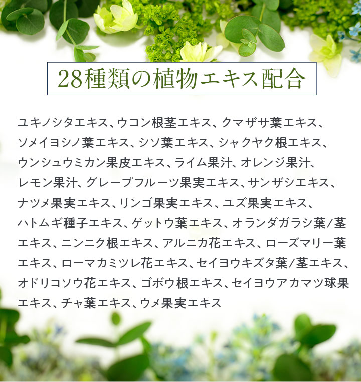 28種類の植物エキス配合