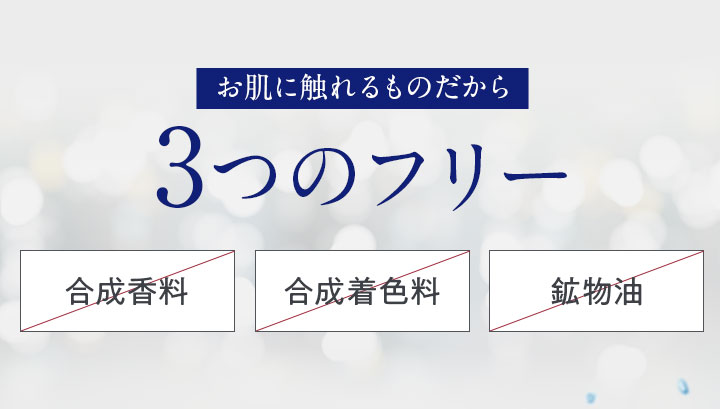 お肌に触れるものだから3つのフリー