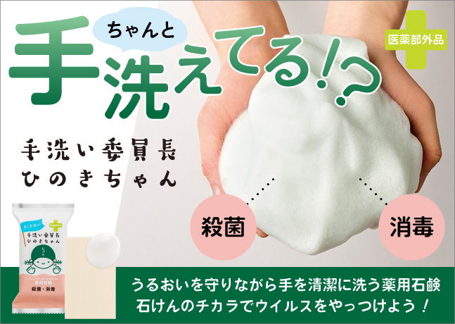 手洗い委員長ひのきちゃん石けん