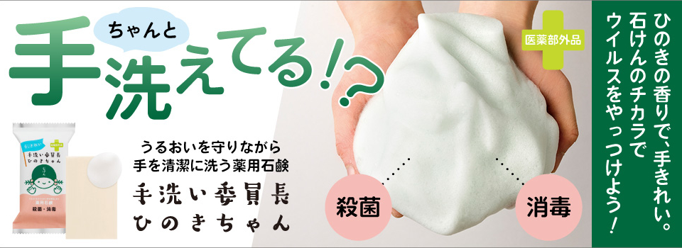 手洗い委員長ひのきちゃん石けん