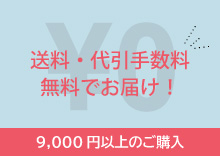 9,000円以上のご購入で送料・代引手数料無料でお届け!