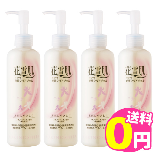 花雪肌 角質クリアジェル ベーシックタイプ 4本セット【10%OFF】【0238】