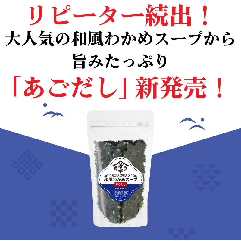 大人気の和風わかめスープ「あごだし」新発売