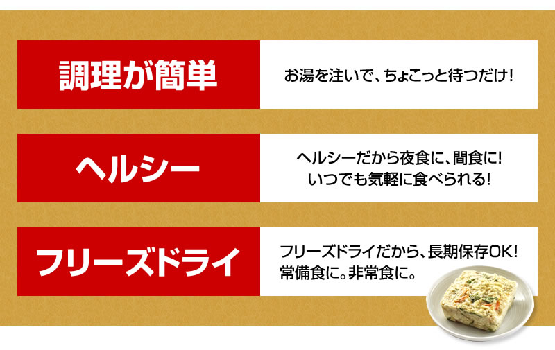 常備食にぴったりのフリーズドライ