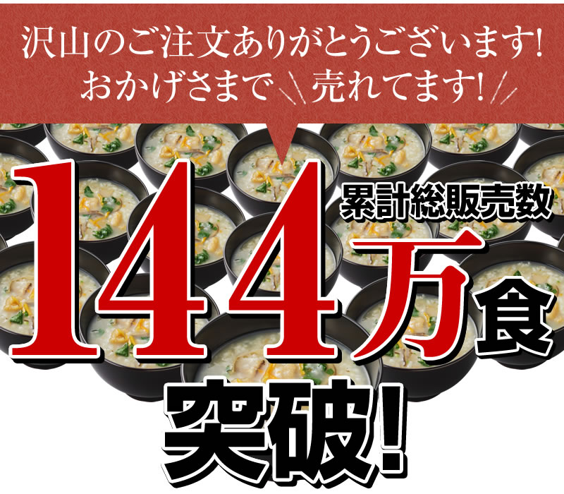 累計144万食突破