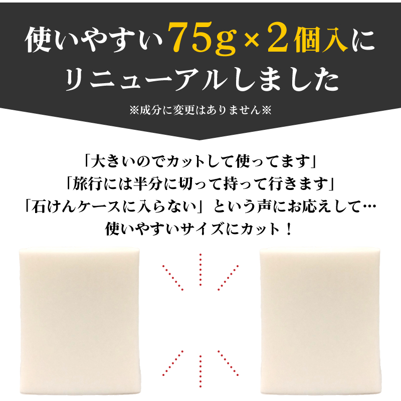 使いやすい75g×2個入りにリニューアル