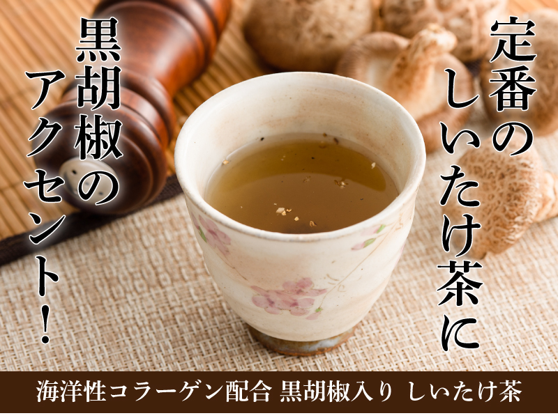 定番のしいたけ茶に黒胡椒のアクセント