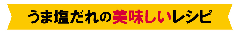 うま塩だれの美味しいレシピ