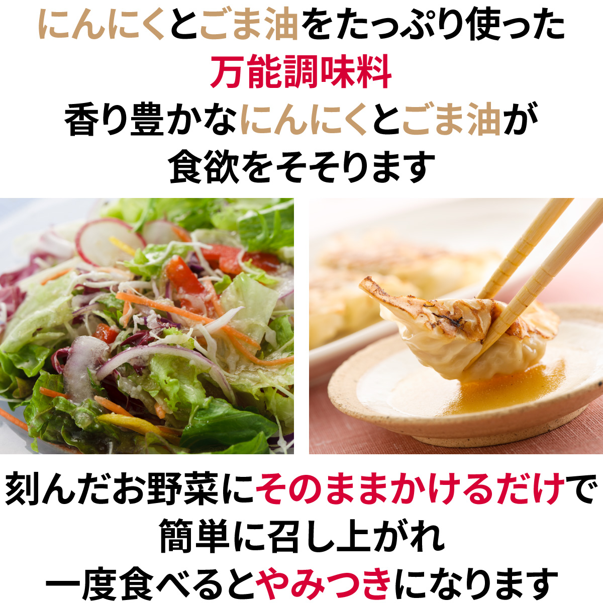 にんにくとごま油をたっぷり使用した万能調味料