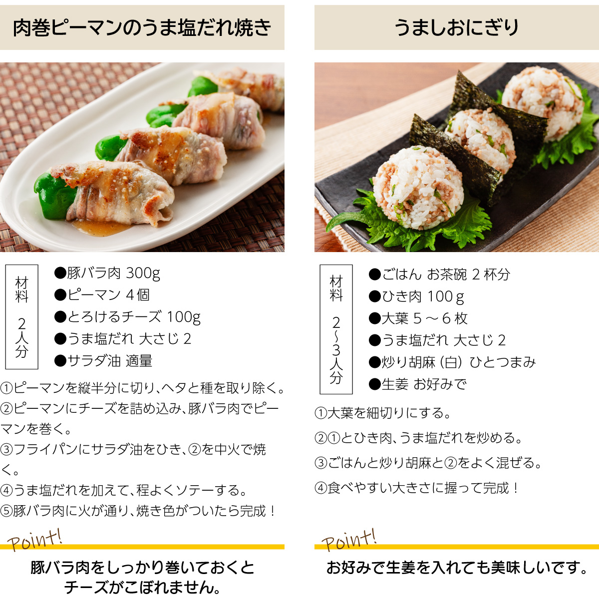 うま塩だれの美味しいレシピ