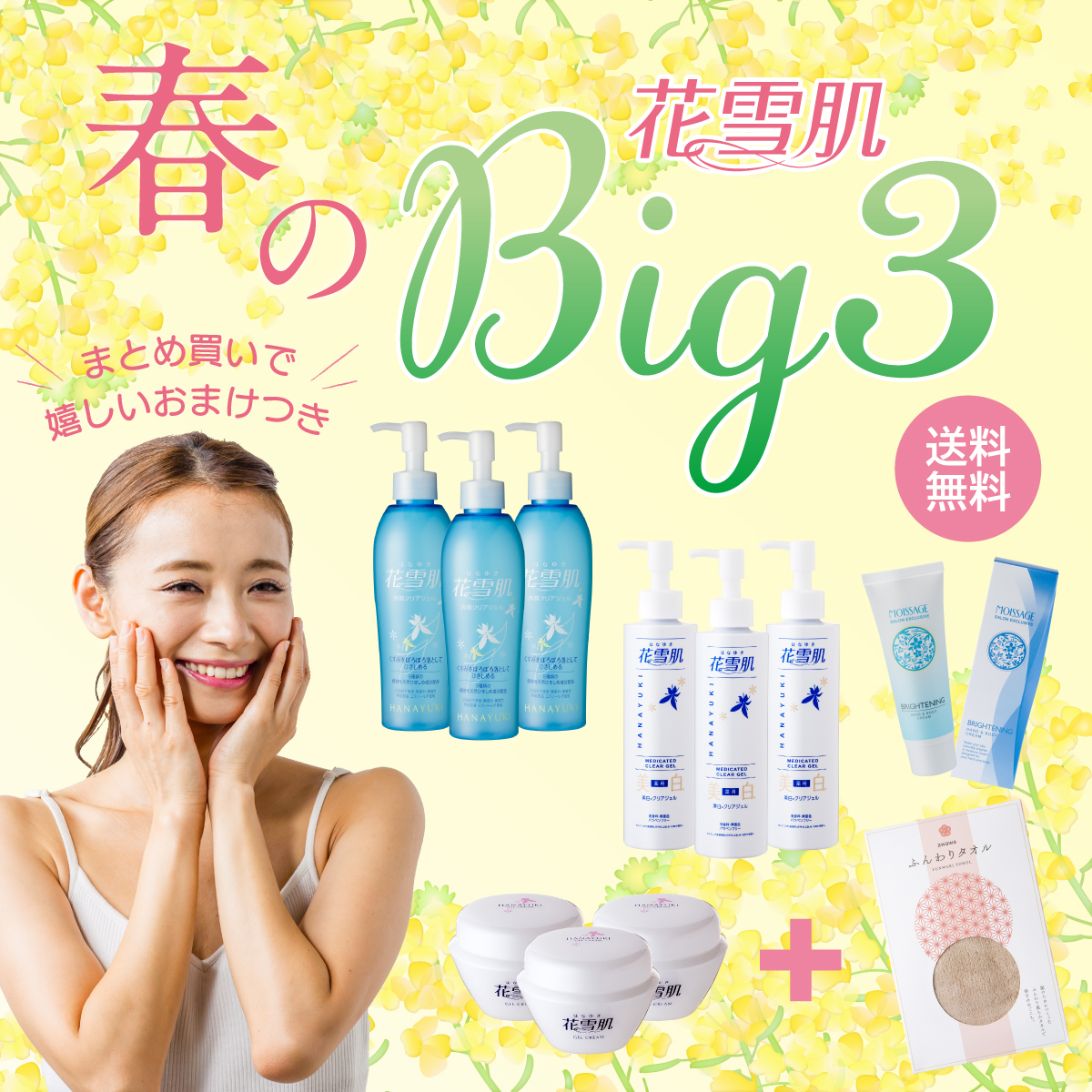 花雪肌BIG3