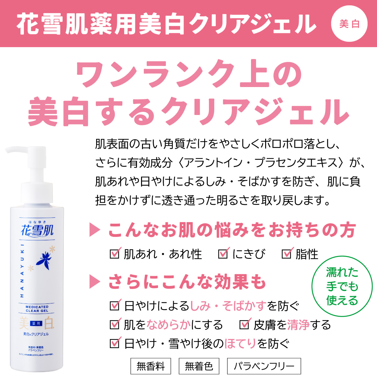 花雪肌美白クリアジェル
