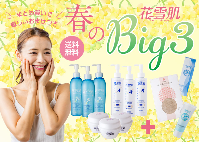 花雪肌BIG3