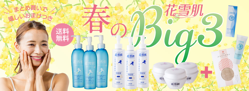 花雪肌BIG3