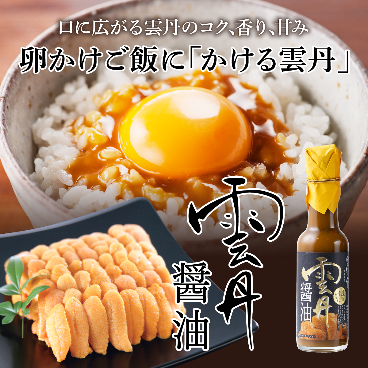 卵かけご飯にかける雲丹