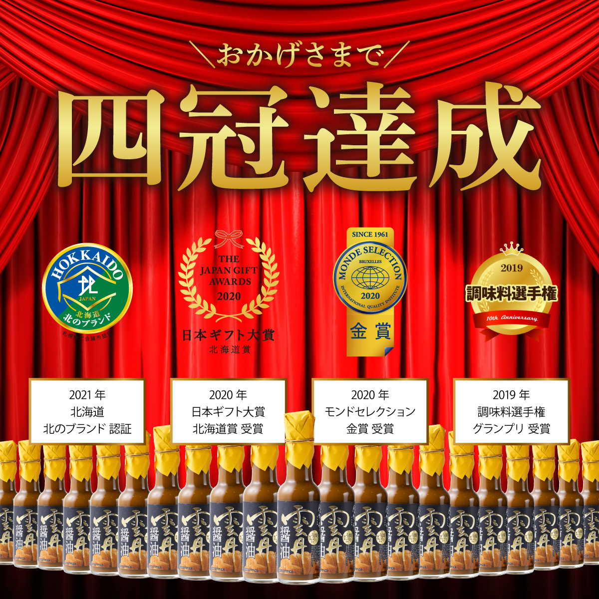 おかげさまで四冠達成