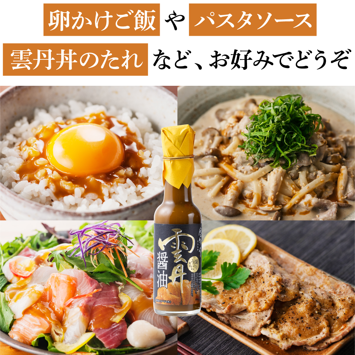 卵かけご飯やパスタソース、雲丹丼のたれなど