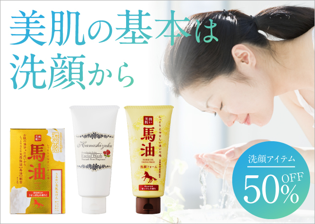 初夏の洗顔50％OFF