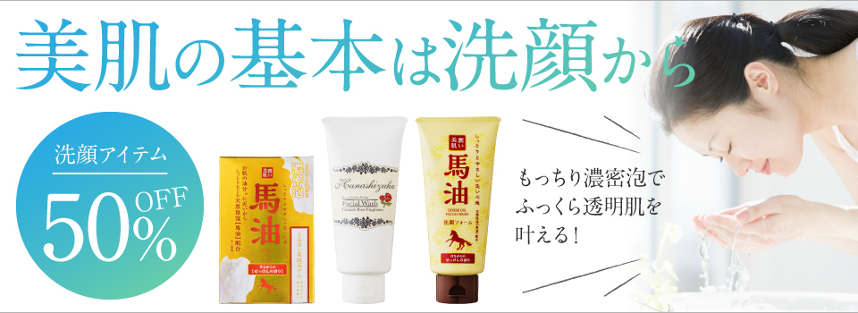 初夏の洗顔50％OFF
