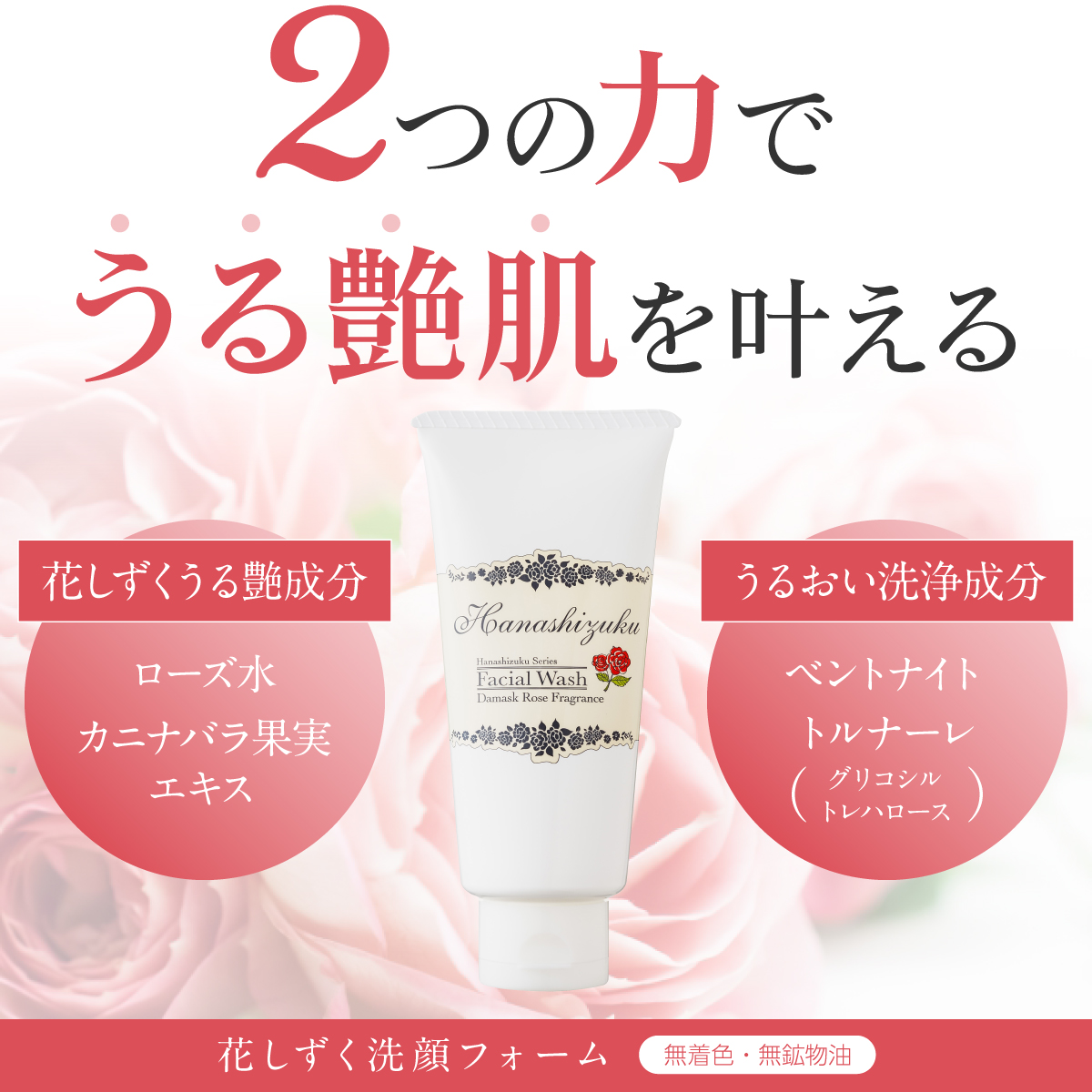 2つの力でうる艶肌を叶える