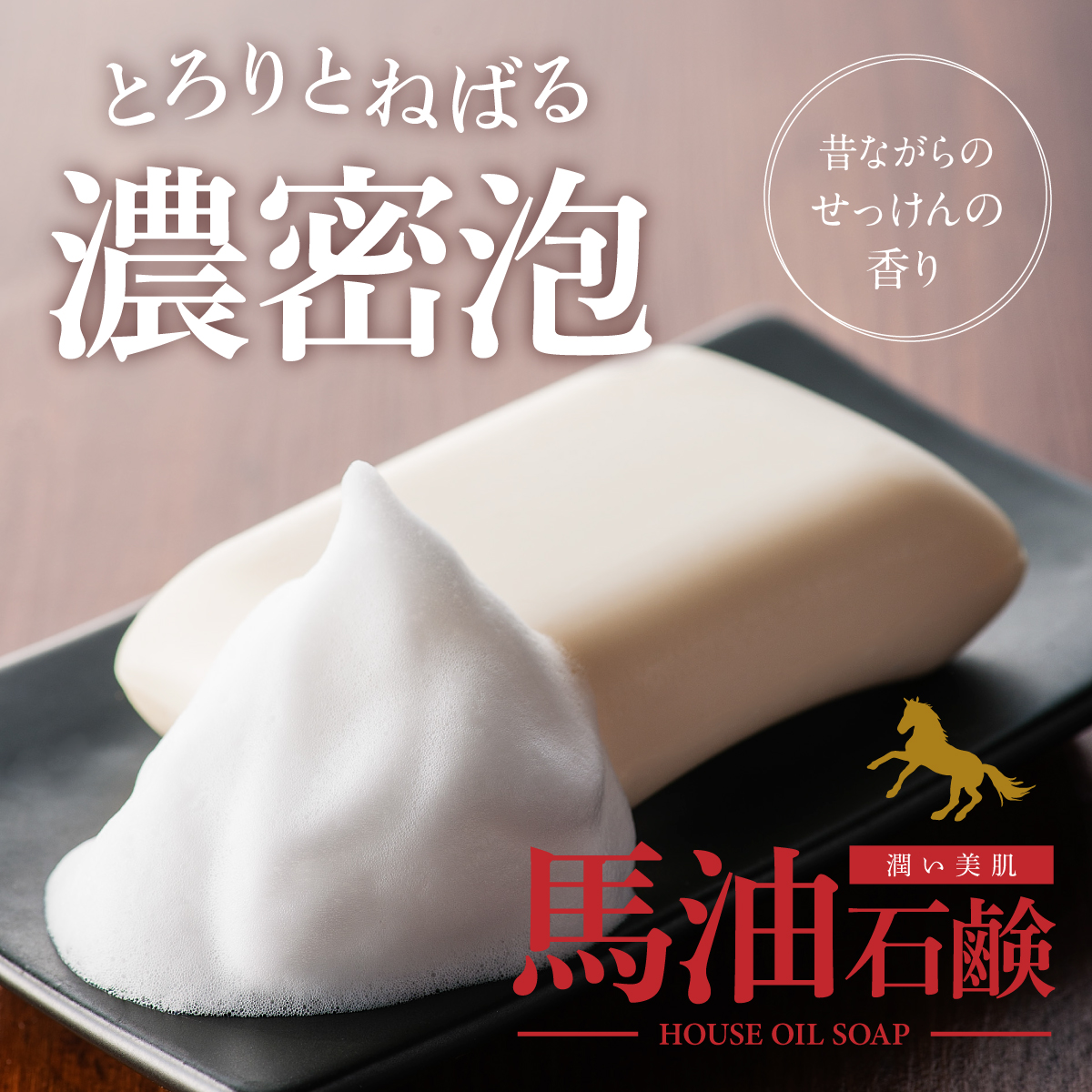 とろりとねばる濃密泡