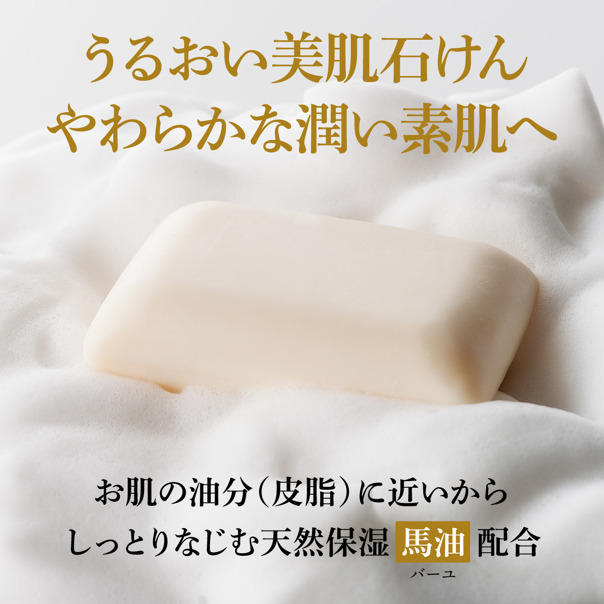皮脂に近く、しっとりなじむ天然保湿馬油配合