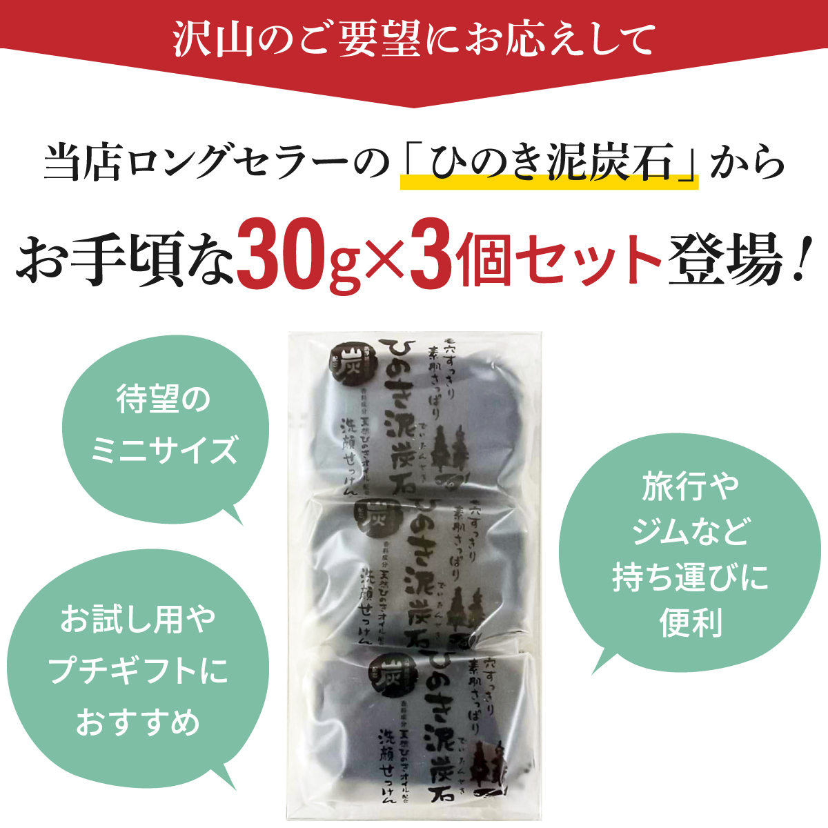 ひのき泥炭石すっきりタイプから待望のミニサイズ30g×3個セット登場