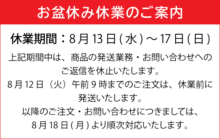 夏季休業のご案内