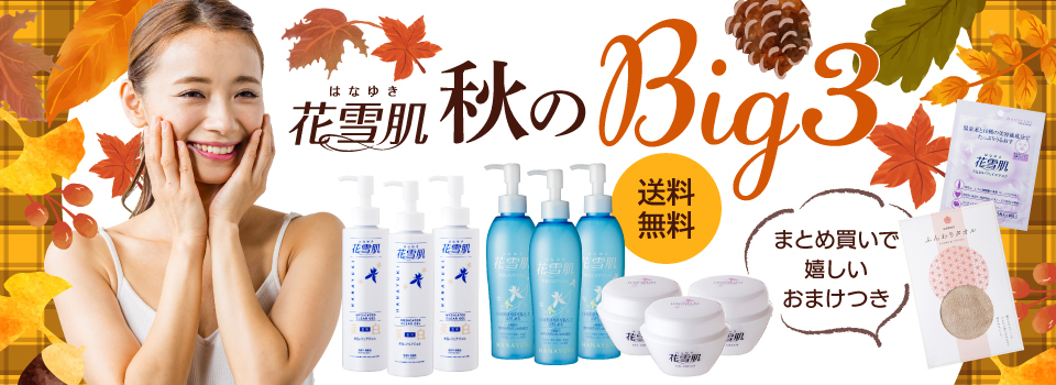 花雪肌BIG3