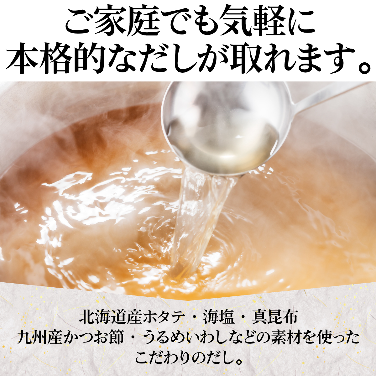 北海道や九州の素材を使ったこだわりのだし