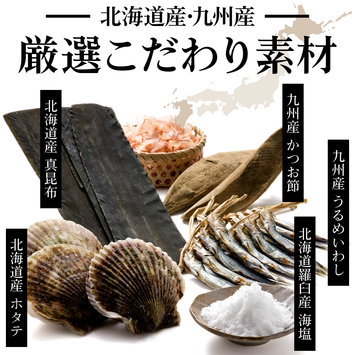 北海道産・九州産のこだわり素材