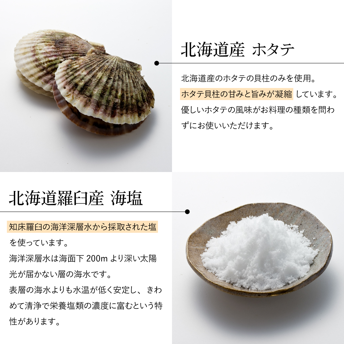 北海道産のホタテと海塩