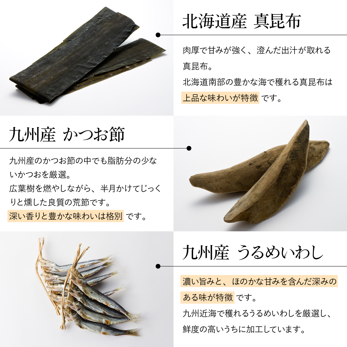 北海道産の真昆布と、九州産のかつお節とうるめいわし