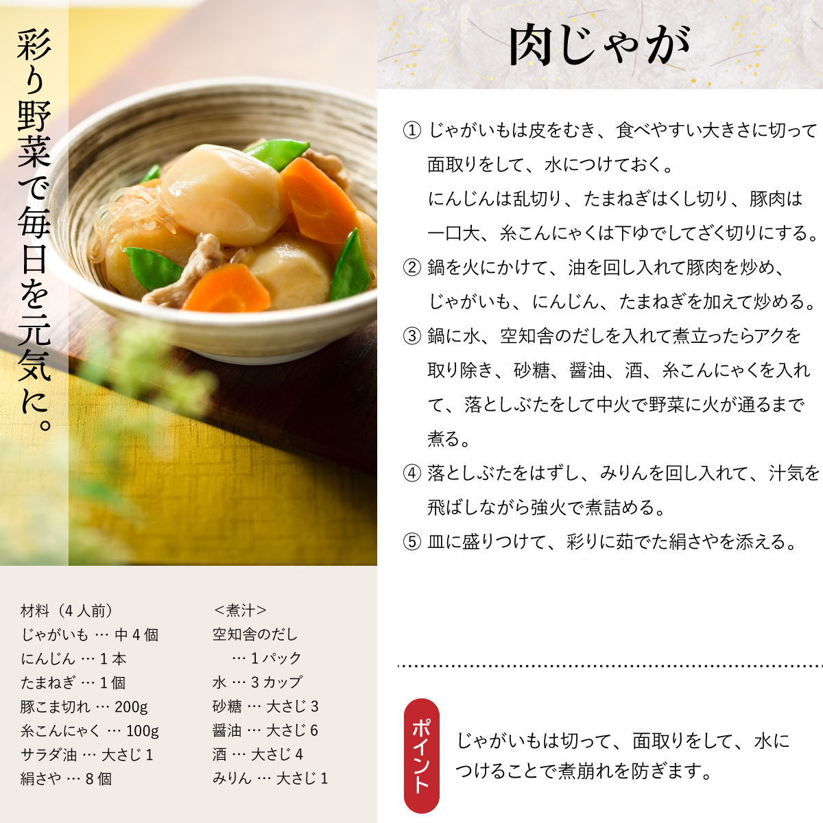 肉じゃが