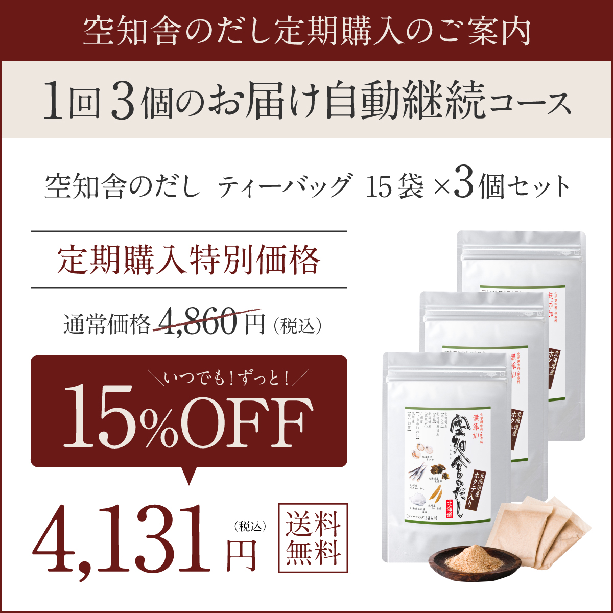 空知舎のだし定期購入、1回3個のお届け