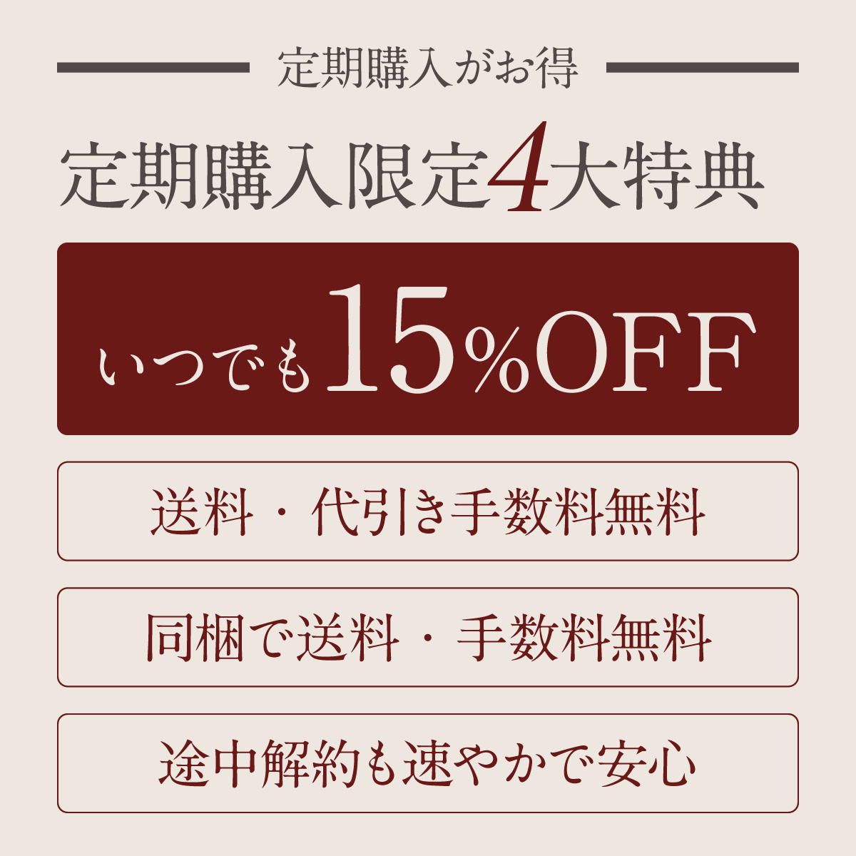いつでも15％OFF、送料・手数料無料