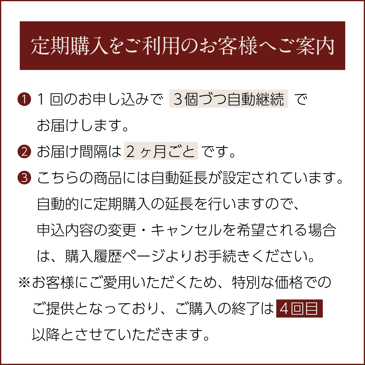 定期購入の注意書き
