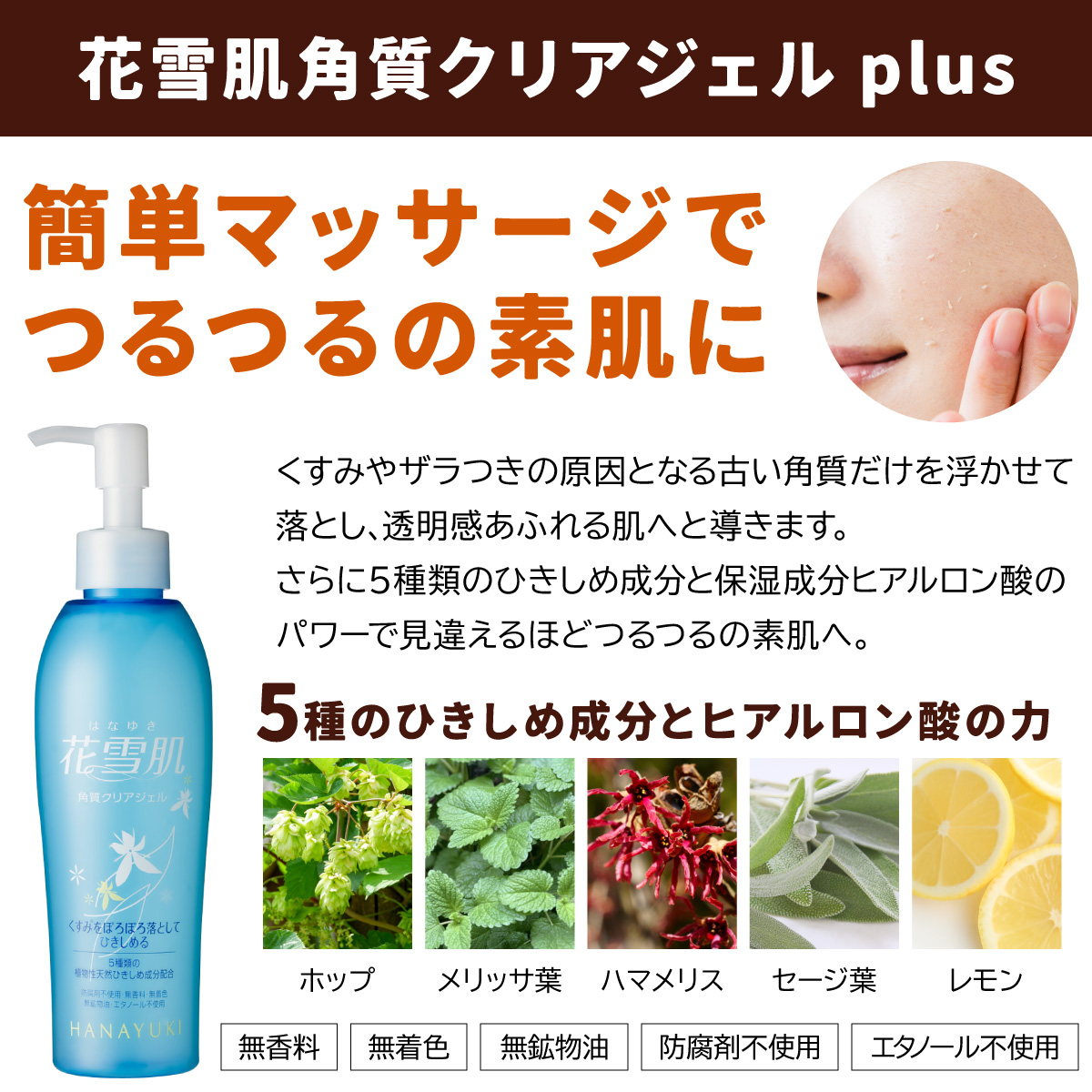 花雪肌角質クリアジェルplus