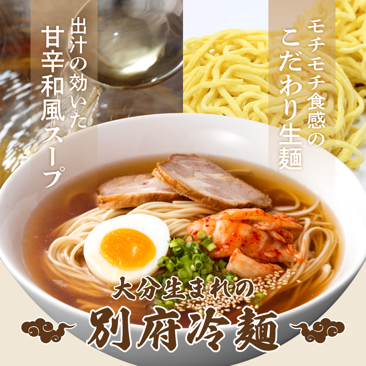 大分生まれの別府冷麺