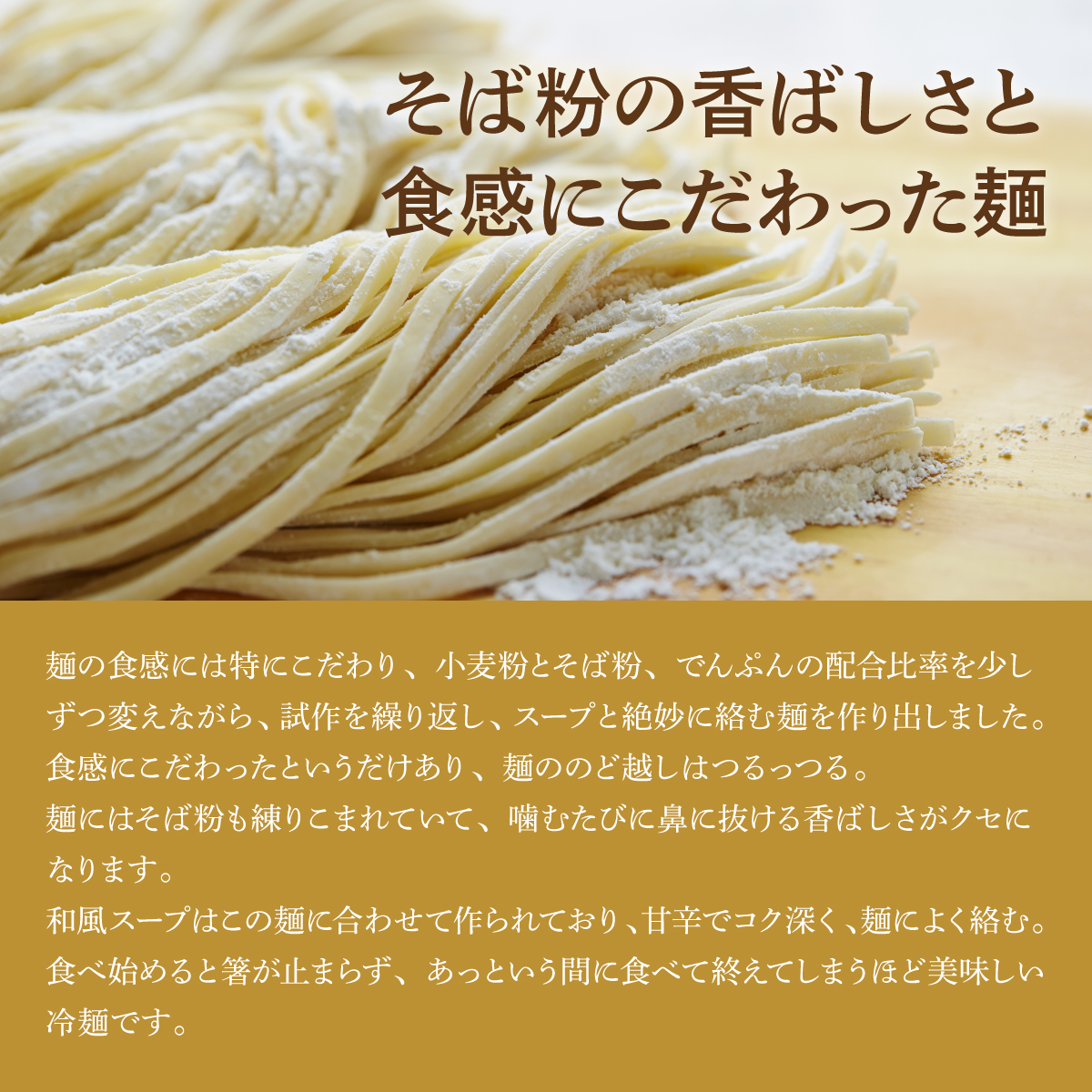 そば粉の香ばしさと食感にこだわった麺