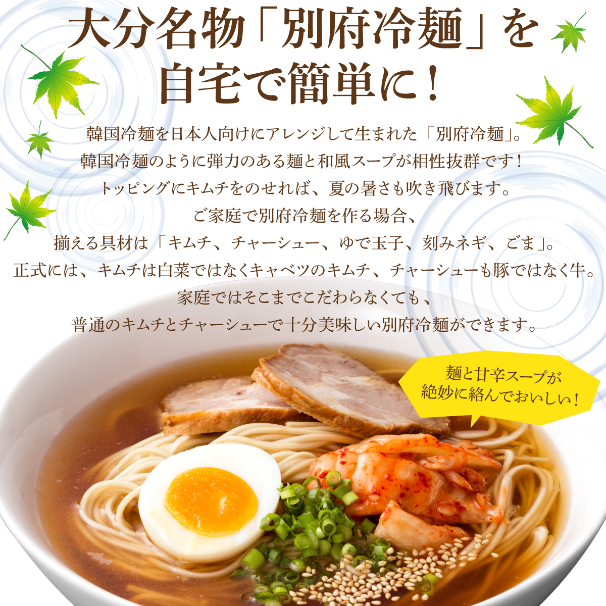 大分名物「別府冷麺」を自宅で簡単に！